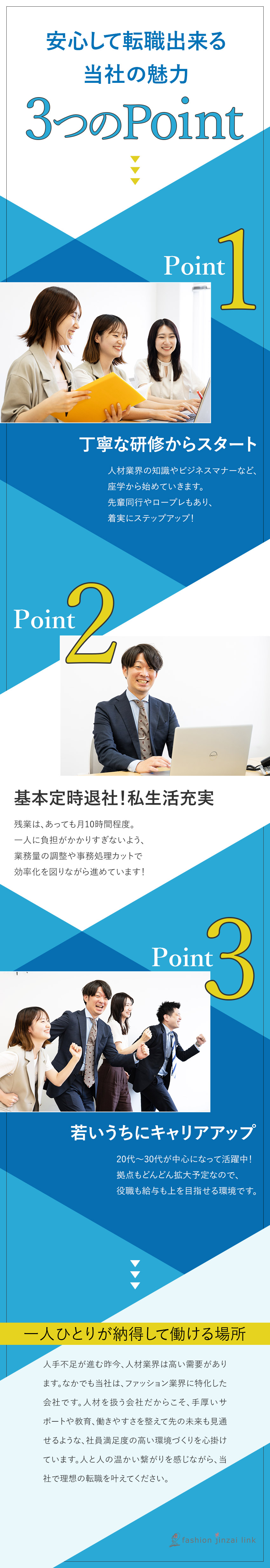 【未経験歓迎】社員全員が中途入社／個人ノルマ無し／【働きやすさ】年間休日125日～／定着率95％～／【やりがい】ファッション業界に特化／明確な評価制度／ファッション人材リンク株式会社