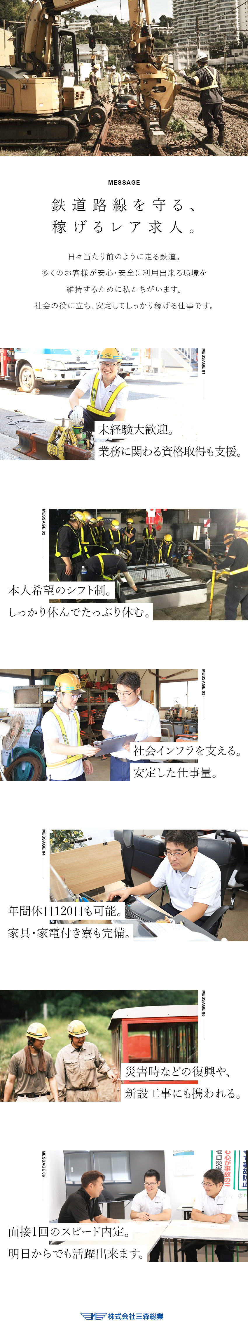 【未経験歓迎】経歴・学歴一切不問／面接1回／寮完備／【効率よく稼げる】実働3h半～4h／資格手当あり／【安定性】社会インフラを支える／長期キャリア形成◎／株式会社三森総業