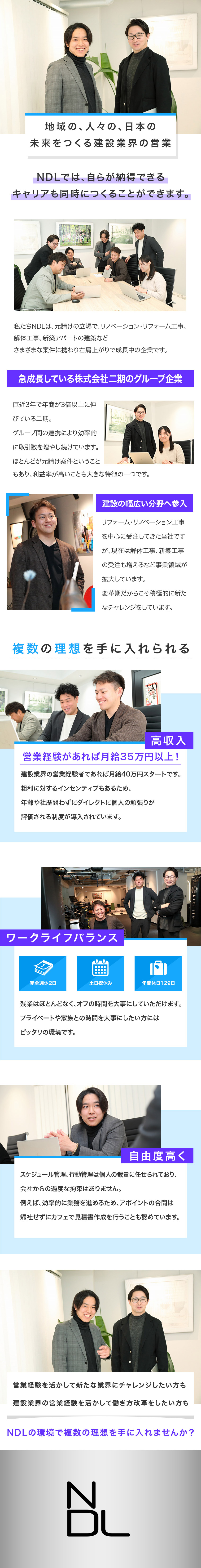 3年で売上が3倍以上に成長している二期グループ／新築、リノベーション、解体など多種多様な工事実績／営業経験を活かして収入＆暮らしの満足を手に入れる／株式会社NDL