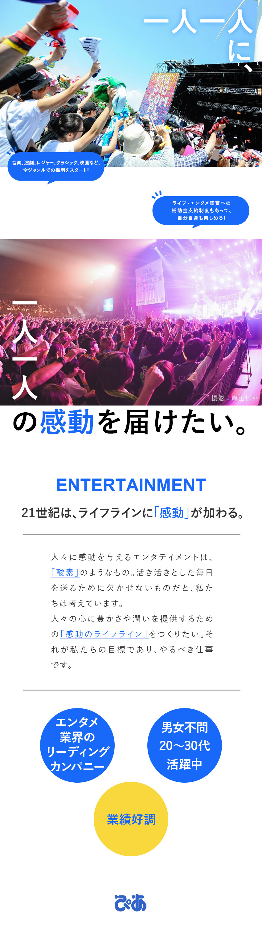 【東証プライム上場】エンタメ界をリードする企業／【業績好調】ライブ・エンタメの全ジャンルでの採用／【環境】20～30代多数活躍中／ぴあ株式会社【プライム市場】
