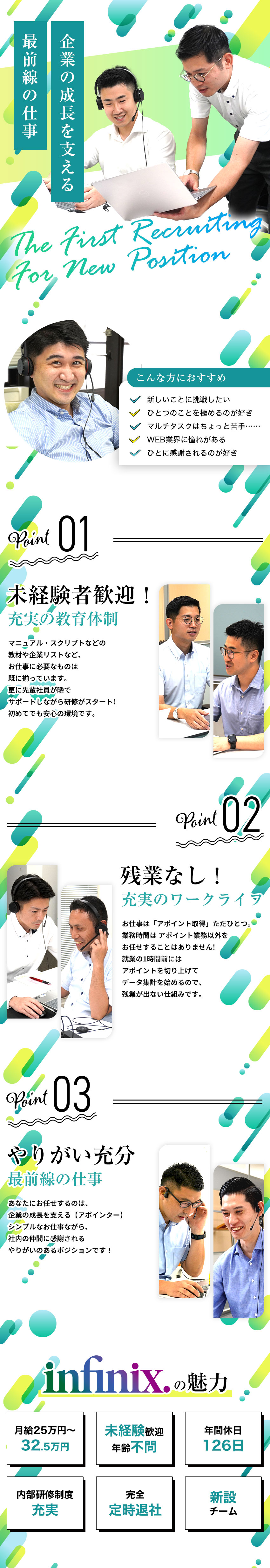 未経験歓迎｜リスト、スクリプト完備！研修体制も充実／働きやすさ｜年休126日＆月平均残業はゼロ時間！／やりがい◎｜事業のスタートを創る大切なポジション！／株式会社インフィニックス