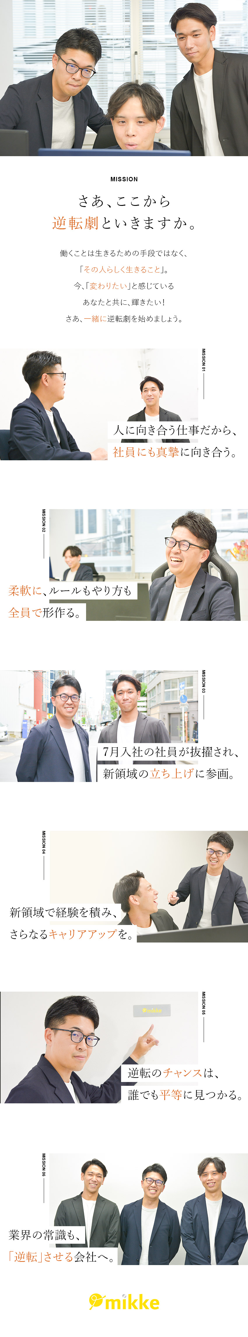 【急成長企業】2024年設立・25年7月から新事業／【抜擢あり】早期キャリアアップ◎20代事業責任者も／【経験不問】異業種・異職種からの転職大歓迎！／株式会社Mikke