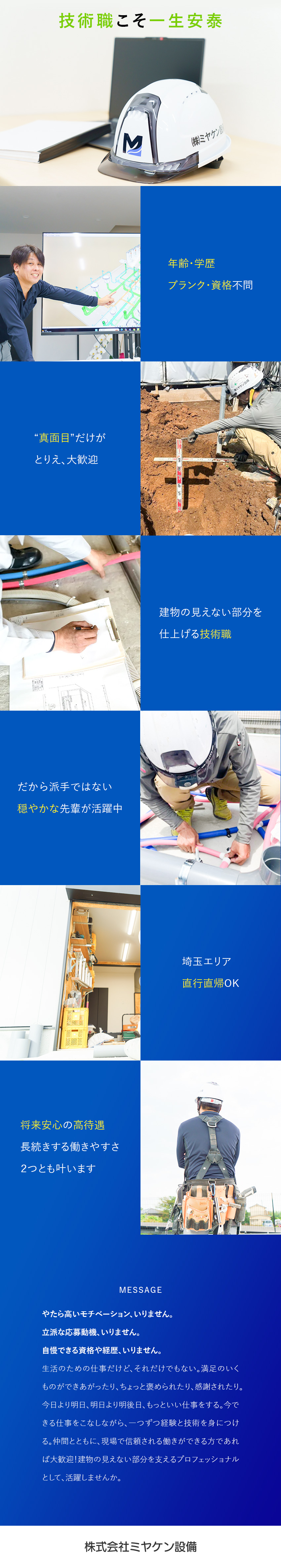 【業績好調】埼玉エリアをメインに取引先多数！／【収入安定】経験者30万円～、微経験でも28万円～／【プライベート◎】残業少なめ、長期休暇取得可能／株式会社ミヤケン設備