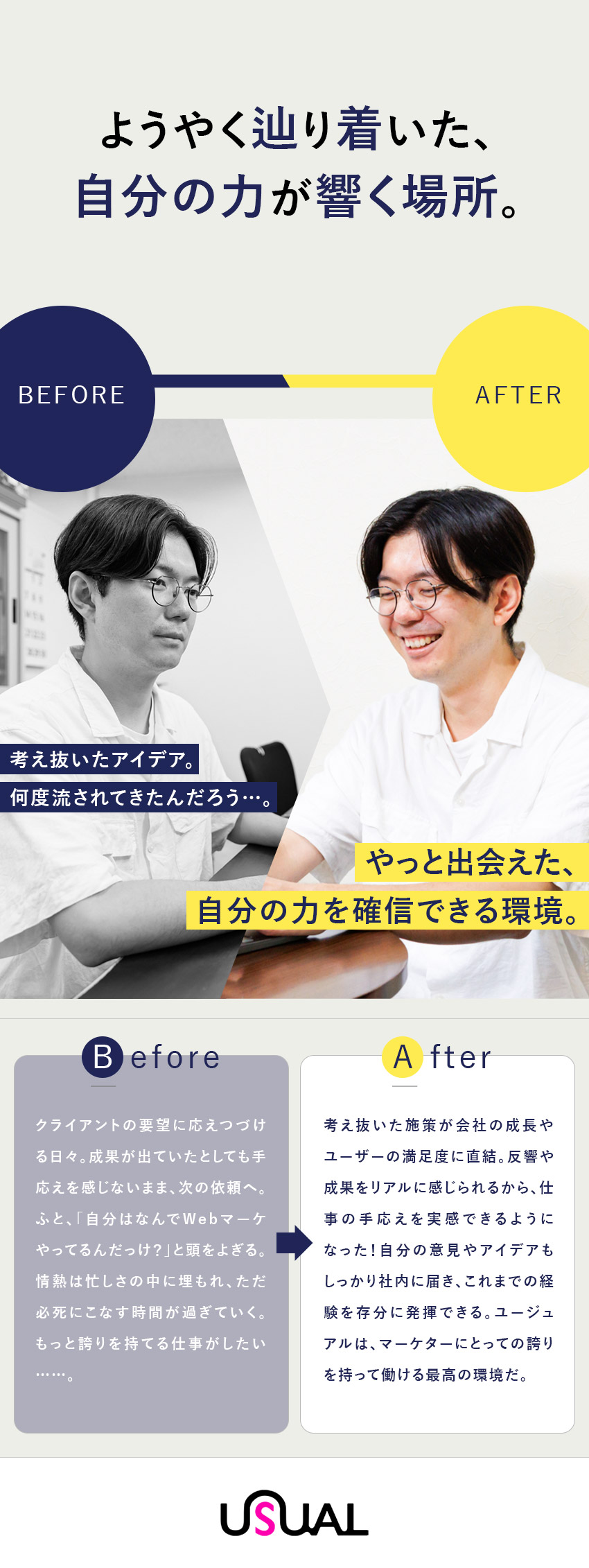 【安定基盤◎】5年連続売上UP／年商72億円達成／【やりがい◎】自社商品にゼロから一気通貫で携われる／【働きやすさ◎】年間休日125日／残業月5時間以下／株式会社ユージュアル