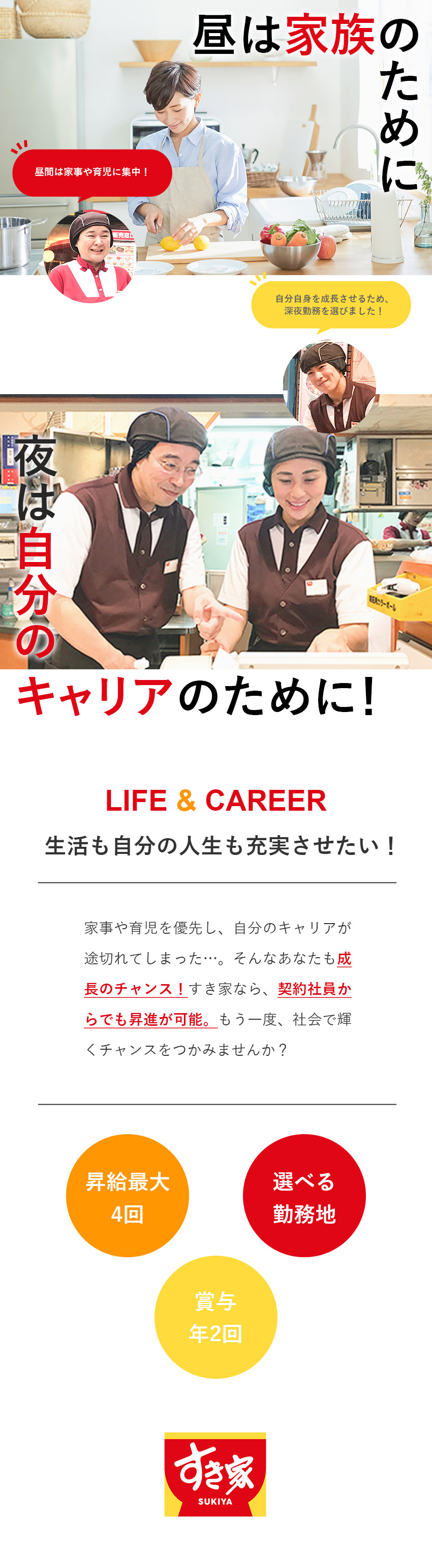 【夜勤のみ】ワークライフバランスを保てる！／【収入アップ】昇給最大4回＋賞与年2回／【未経験大歓迎】20代～50代まで幅広く活躍中／株式会社すき家(株式会社ゼンショーホールディングスの100%子会社)
