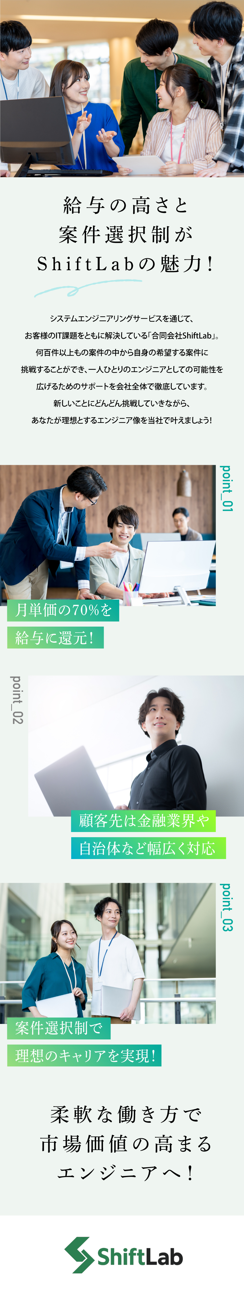 高還元：月単価の70%を社員の給与に還元！／案件：大手から最先端技術など多彩な案件に挑戦可能／働く環境：年休120日以上／土日祝休み／在宅勤務◎／合同会社ShiftLab