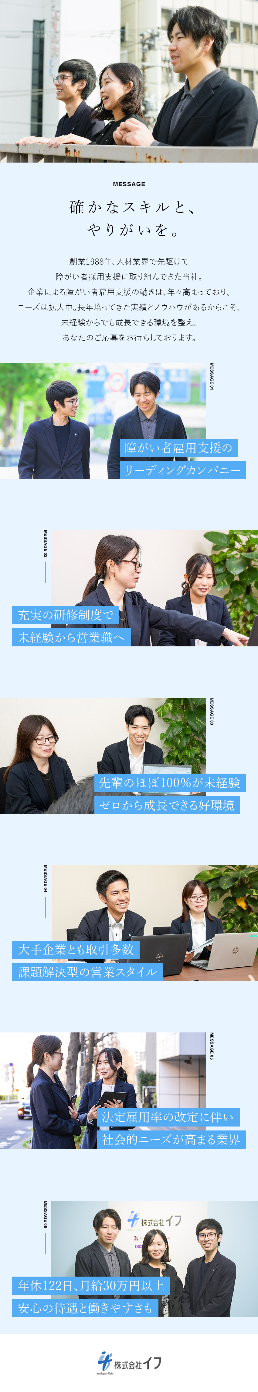 安定性◎｜創立37年！業界のリーディングカンパニー／経験・知識不問｜万全のフォロー体制で成長をサポート／オフも充実！｜年休122日・完休2日・基本土日祝休／株式会社イフ