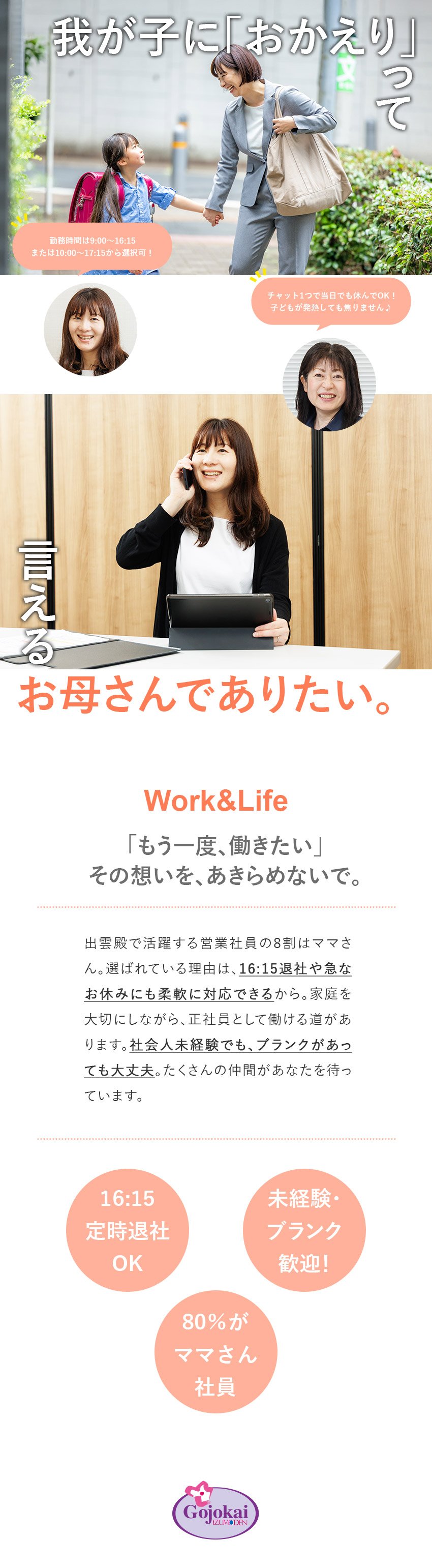 【働きやすさ◎】16:15定時＆直行直帰OK！／【家庭と両立♪】全体の80％はママさん社員です★／【経験ゼロで大丈夫】就業ブランクOK！未経験も歓迎／株式会社出雲殿互助会　静岡法人、株式会社出雲殿互助会　愛知法人【合同募集】