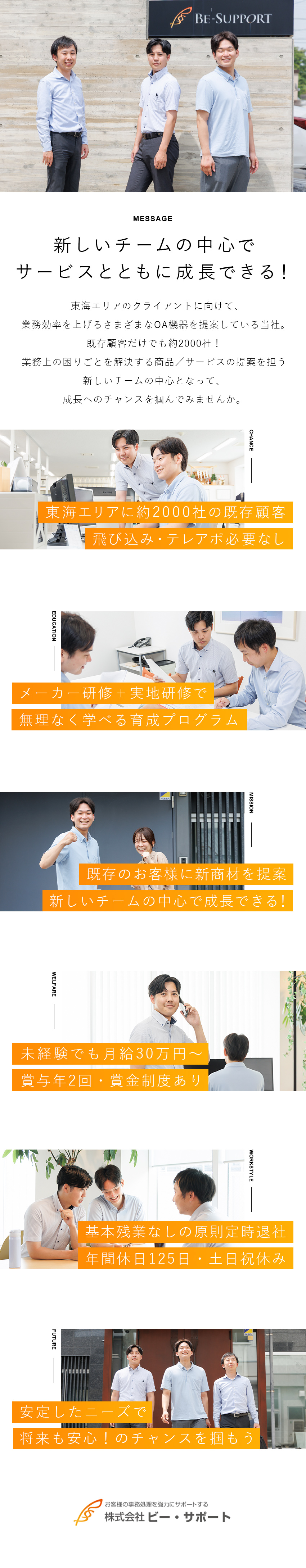 【既存顧客営業のみ】月給30万円以上／賞金制度有／【土日祝休み】年休125日・残業月10時間以下／【未経験歓迎】飛び込みや新規開拓のテレアポなし／株式会社ビー・サポート
