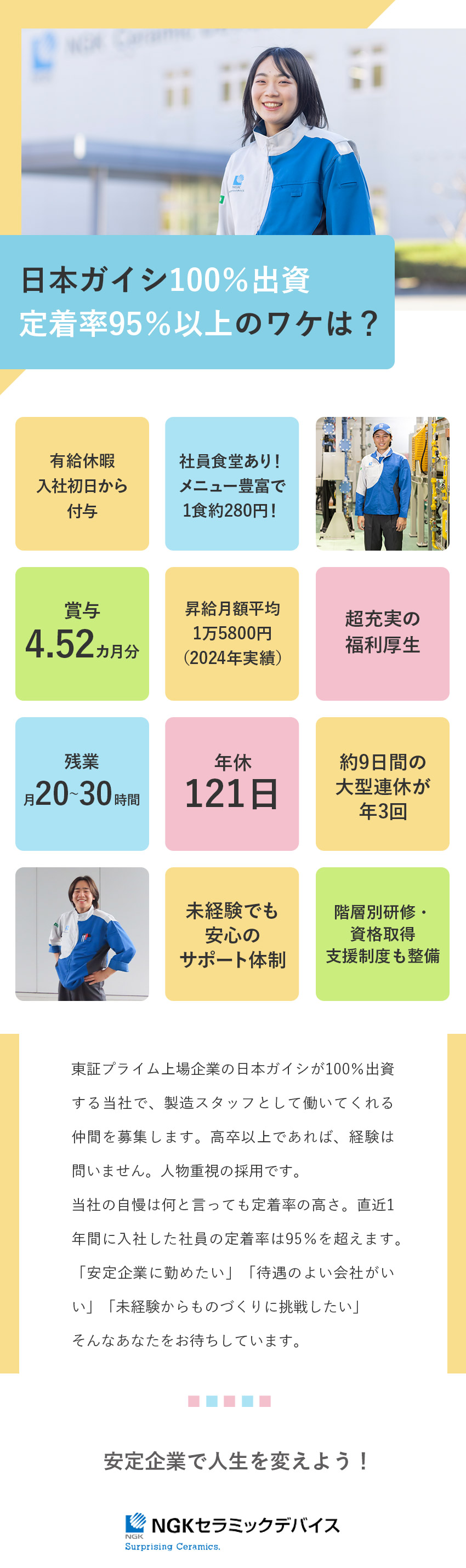 安定★東証プライム上場・日本ガイシ100％出資／環境★定着率95％以上／1食約280円の社食もあり／挑戦★未経験歓迎／階層別研修・資格取得支援制度整備／ＮＧＫセラミックデバイス株式会社(日本ガイシ株式会社100％出資)