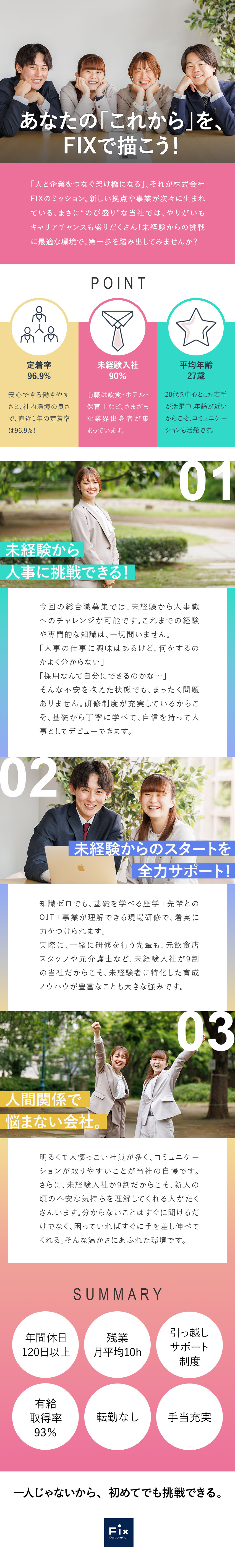 9割が未経験スタート★入社後研修でスキルアップ／定着率96.9％★社員の声から生まれた福利厚生多数／レア求人★未経験から人事職に挑戦できる！／株式会社ＦＩＸ
