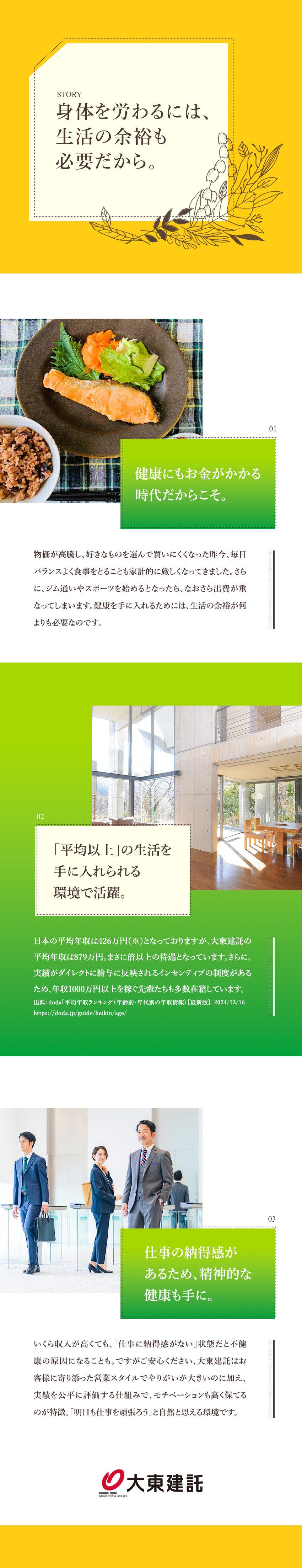 〈未経験OK〉メンター制度など教育フォローも充実／〈生活の余裕〉高収入を実現しやすい営業スタイル／〈働き方〉年間休日125日、オンオフのメリハリ！／大東建託株式会社【プライム市場】