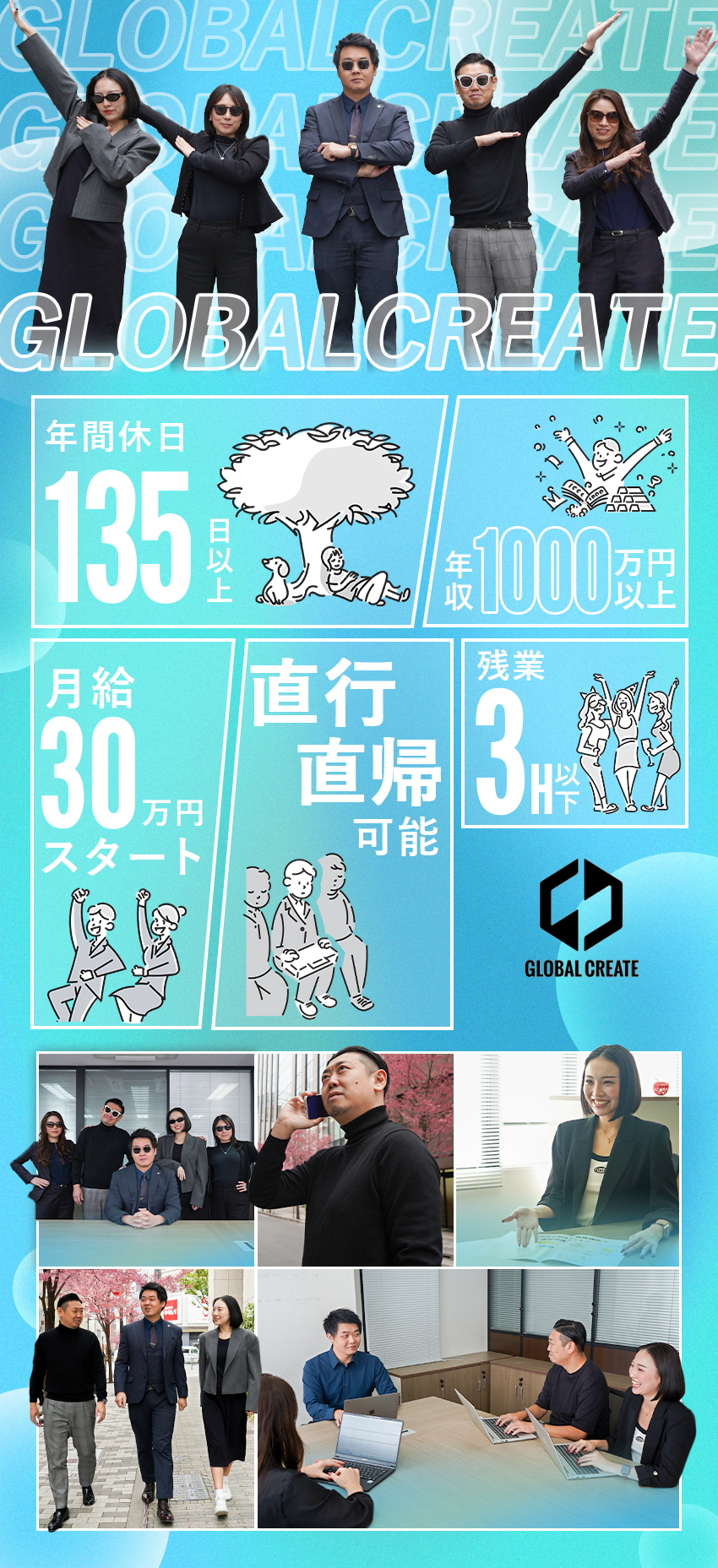 【未経験歓迎】1年以内に入社した未経験者も在籍中／【高収入実現】高インセンティブで年収1000万円☆／【プライベート充実】年休135日＆月残業3h以下！／株式会社グローバルクリエイト