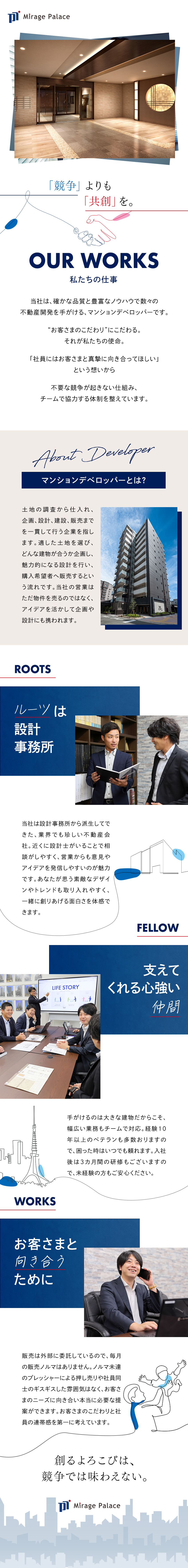 ◎アイデアを活かして企画に携われる不動産営業／◎未経験歓迎／仕事は個人ではなくチームで解決！／◎働きやすさ／年休125日・残業ほぼなし・転勤なし／株式会社ミラージュパレス
