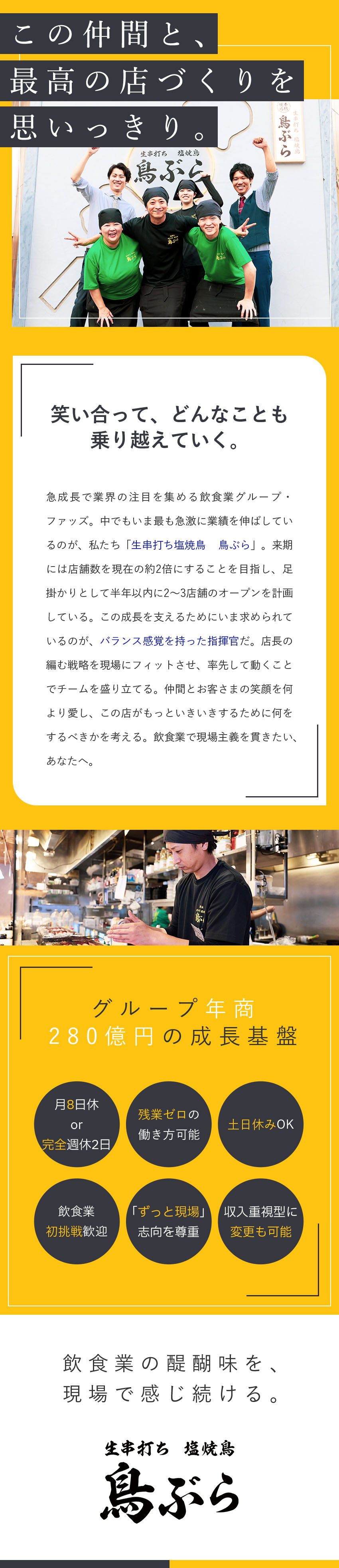 採用率95％◎応募者全員面接！まずお会いしましょう／現場主義尊重◎愛されるお店づくりを楽しみたい方歓迎／選べる働き方◎プライベート重視型なら基本残業ゼロ／株式会社ファッズ（生串打ち塩焼鳥 鳥ぶら・居酒屋 新時代・鴨と豚 とんぺら屋　ほか）