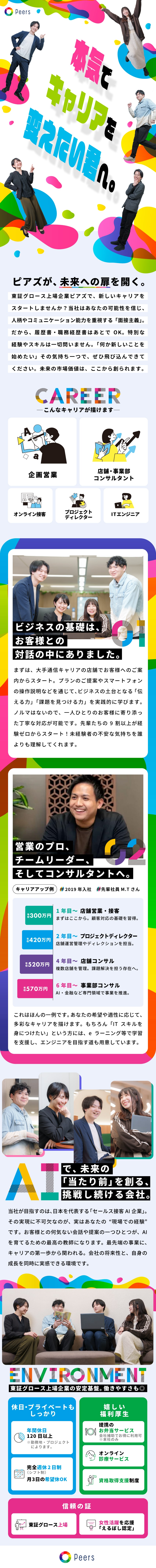 育成枠採用／意欲重視のポテンシャル採用★20代活躍／描けるキャリアは無限大／営業・コンサルタントなど／上場企業の安定感／年休120日～、残業月平均10ｈ／株式会社ピアズ【グロース市場】