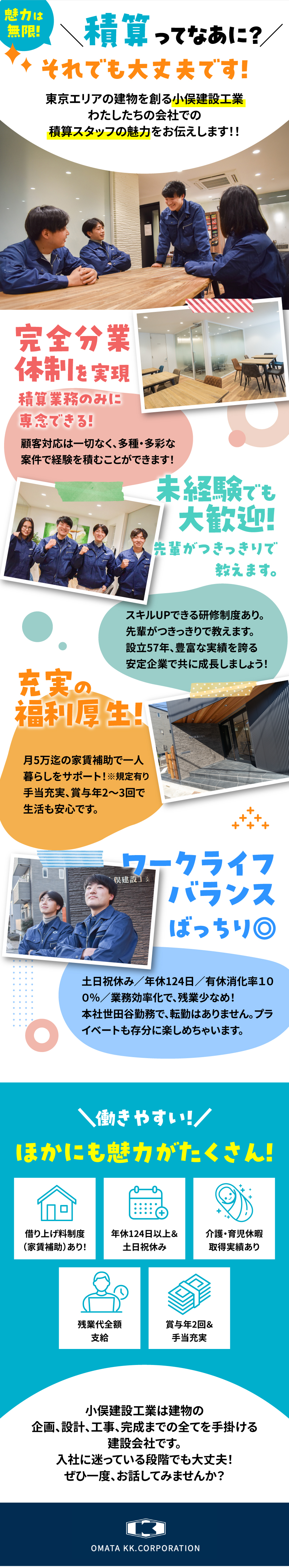 土日祝休／年休124日／家賃補助／賞与年2～3回／完全分業制で積算業務に専念！現場監理や顧客対応なし／手当充実／幅広く積算スキルを磨ける環境◎／小俣建設工業株式会社
