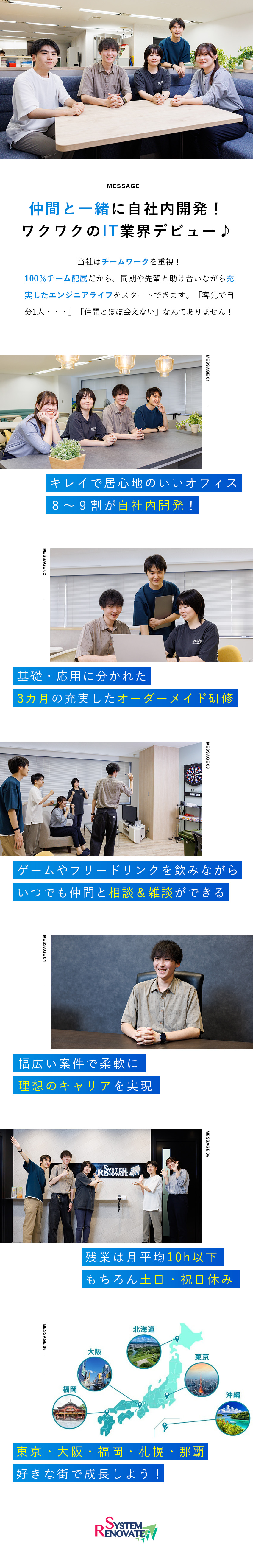 働き方◎居心地抜群の自社オフィスで、仲間と共に成長／手厚い育成環境◎研修3カ月＋3年目までの年次研修／成長企業◎大手からも信頼され、昨年比売上130％／株式会社システム・リノベイト