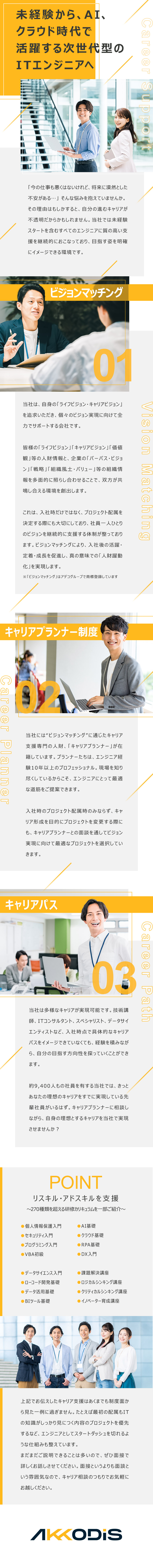 ◆手厚い研修◆基礎～先端技術・クラウド・AIなど／◆多彩なキャリアパス◆ITコンサルや研修講師など／◆成長意欲UP◆透明性の高い評価制度／AKKODiSコンサルティング株式会社(アデコ株式会社のグループ会社)