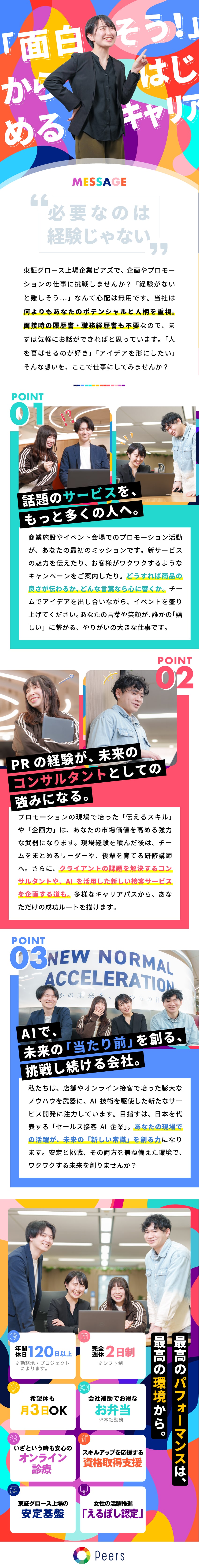 異業種出身者多数／人気のPR職に未経験から挑戦可能／将来性／AI・金融など最先端の未来に関われる／安定性／上場企業★年休120日～、残業月平均10ｈ／株式会社ピアズ【グロース市場】