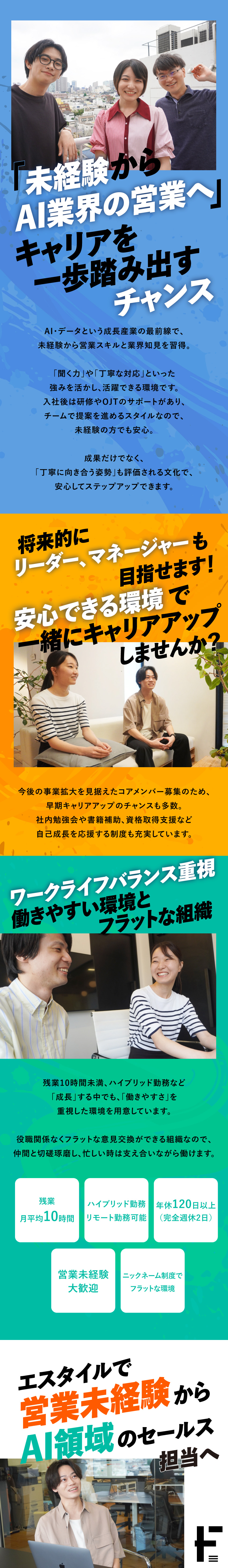 【平均残業10h/リモート可】WLB重視の働き方◎／【IT未経験歓迎】ITやAI業界の知見が身に付く／【キャリアアップ】営業リーダーやマネージャーに！／株式会社エスタイル