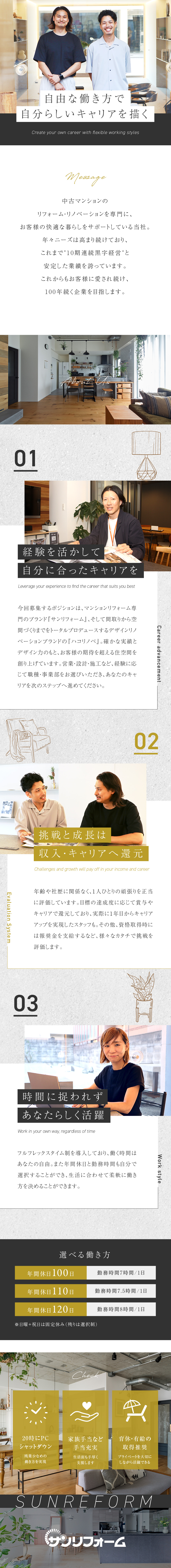 リフォーム・リノベーション専門の安定企業／自分の裁量で活躍でき早期キャリアアップも叶う／選べる自由な働き方でプライベートも大切にできる／株式会社サンリフォーム