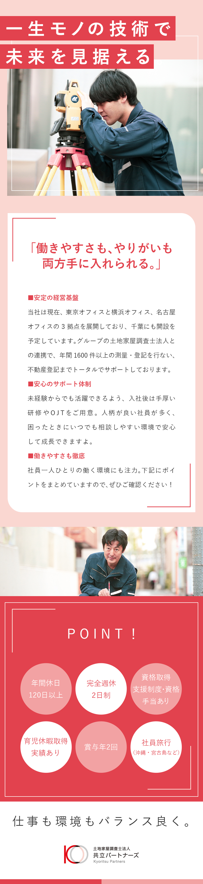 ＜未経験歓迎＞手厚い研修制度で着実に成長できる／＜安定基盤＞成長を続ける土地家屋調査士法人併設／＜環境＞年休120日／土日祝休み／明確な評価制度／株式会社共立パートナーズ
