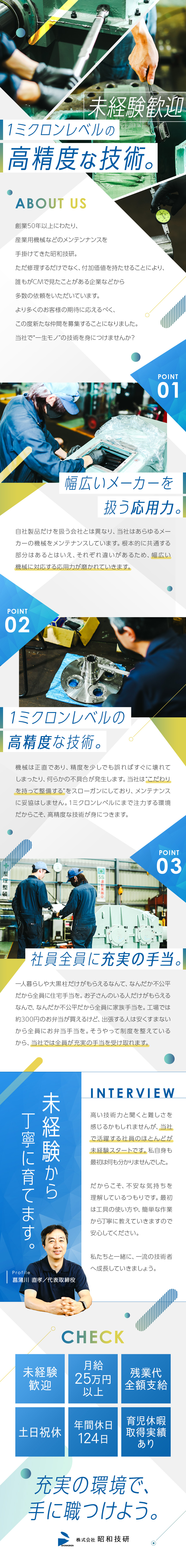 【未経験歓迎】1ミクロンレベルの高精度な技術を◎／【待遇】家族手当や、住宅手当を全員に一律支給◎／【働き方】土日祝休／年休124日／育休取得実績有◎／株式会社昭和技研