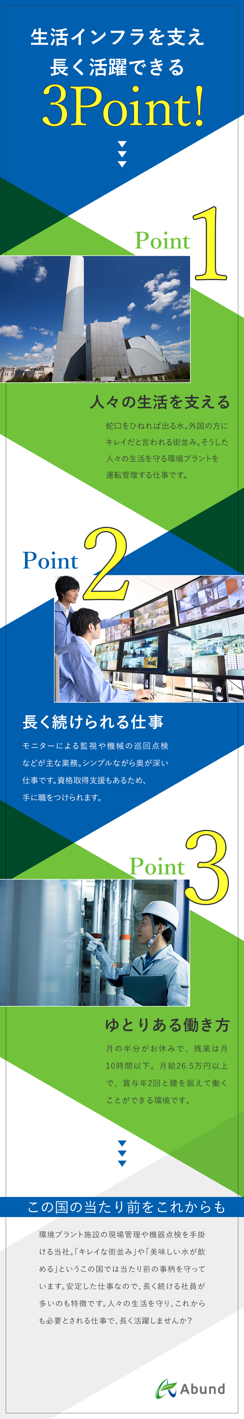 【やりがい】人々の生活に欠かせない環境を守る仕事／【働き方】月半分お休み／年休125日／残業月10h／【未経験入社9割】手厚い研修＆資格取得支援あり／株式会社Ａｂｕｎｄ