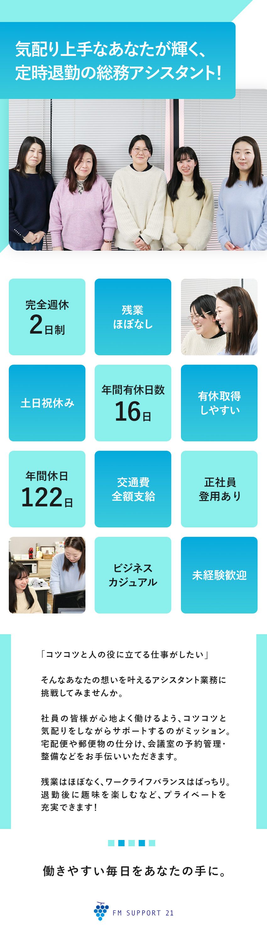 【働きやすい】残業なし／有休年間16日／土日祝休／【未経験歓迎】基本的なパソコン操作ができればOK！／【シンプルワーク】コツコツ・ていねいに、が大切！／株式会社ＦＭサポート２１(ヒガシホールディングス)
