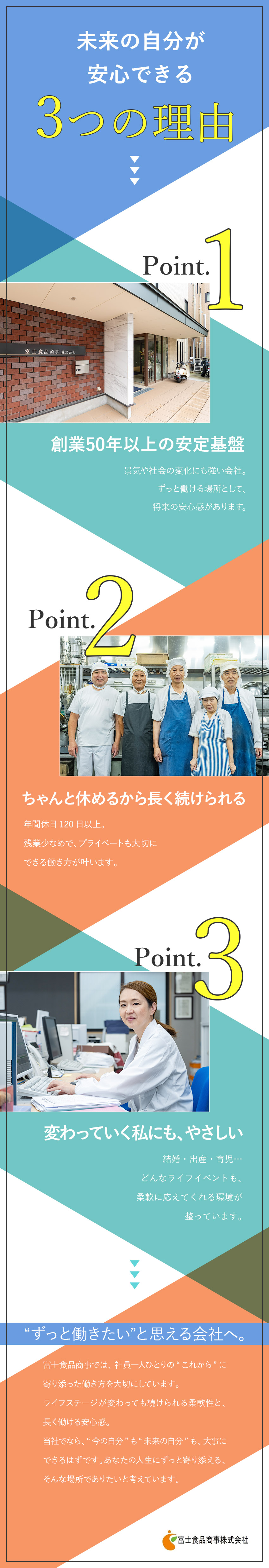 【安定基盤】創業50年以上・不況に強い給食業界／【スキルUP】調理師・栄養士としての資格が活かせる／【長く活躍】年休120日以上・残業月平均5時間以下／富士食品商事株式会社