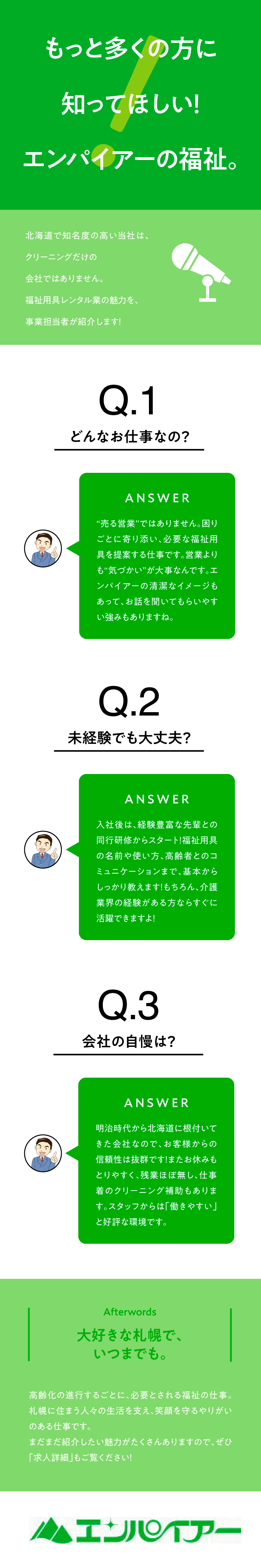 【地域密着型】明治時代から北海道内で事業を継続！／【経験者歓迎】介護業界出身の方は経験を活かせます／【働きやすさ】残業ほぼ無し、お休みも取りやすい環境／株式会社エンパイアー