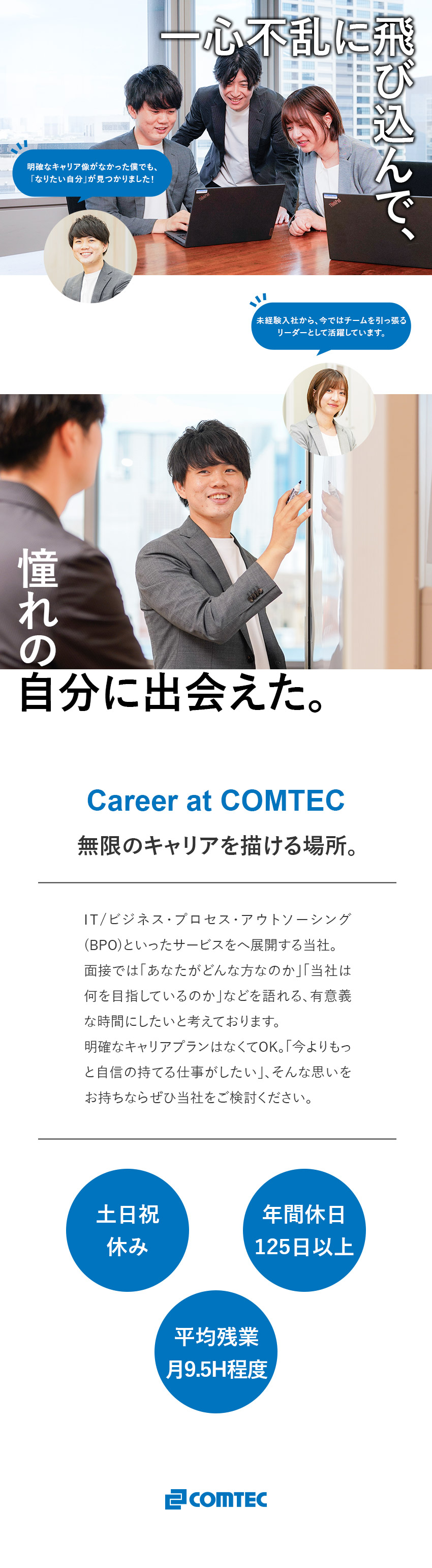 連結売上175億円超／最短1年でリーダー昇格実績有／リーダー候補募集／マネジメントにチャレンジしやすい／土日祝休み／年休125日以上／残業月9.5h程度／コムテック株式会社