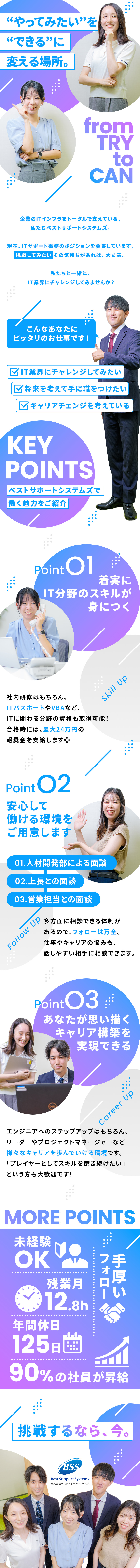 約7割が未経験スタート×20～30代中心に活躍中／IT未経験から元エンジニアまで活躍できる環境／直近の昇給者割合は約90％！貢献度をしっかり評価！／株式会社ベストサポートシステムズ