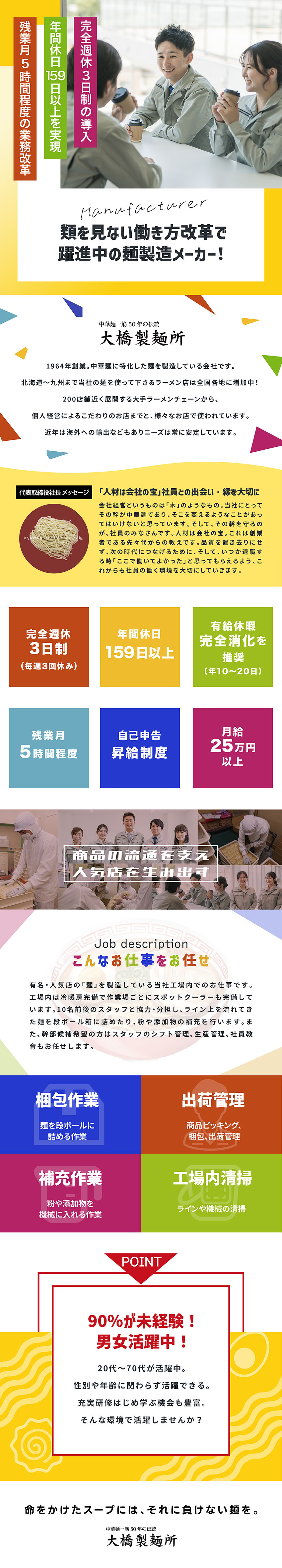 【メーカー勤務】類を見ない働き方改革で躍進中！／【完全週休3日制】年休159日＋有休完全消化推奨／【残業月5時間程度】月給25万円以上／冷暖房完備／株式会社 大橋製麺所