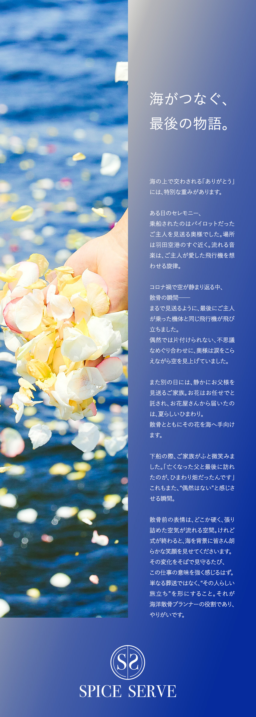 基盤◆散骨クルーズ業界トップシェア／成長率150％／成長◆少数精鋭だから企画やPRなど幅広い挑戦が可能／環境◆賞与年2回／港区一等地の桟橋と業界最多船舶数／株式会社ＳＰＩＣＥ　ＳＥＲＶＥ