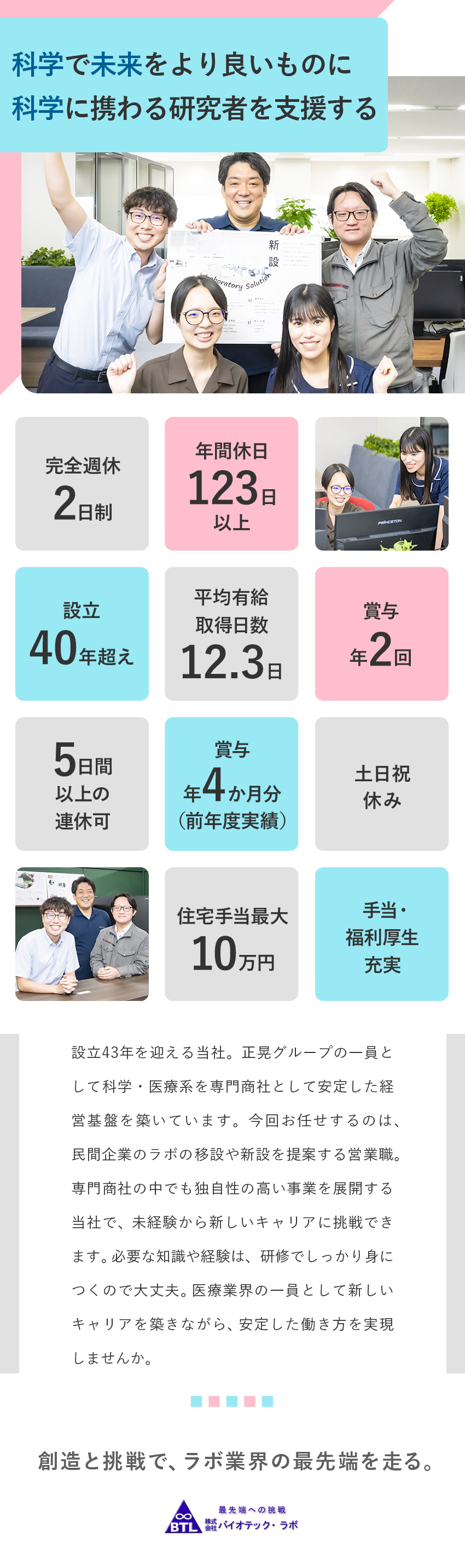 【働きやすさ】有給取得推奨／土日祝休／年休123日／【成約率50％】ご紹介を中心に医療・科学業界に貢献／【福利厚生】住宅・家族手当など充実／月給28万円～／株式会社バイオテック・ラボ