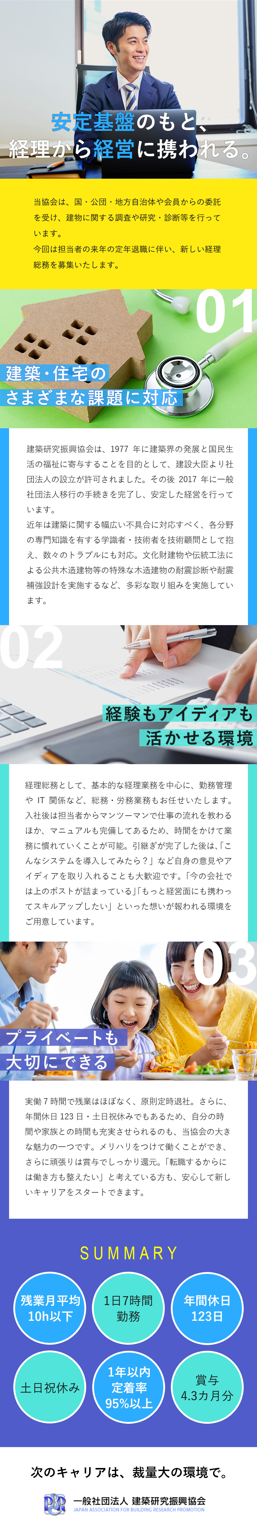 【業界未経験歓迎】経理総務の経験・スキルを活かせる／【安定基盤】幅広い業務を通して経営にも携われる／【環境◎】駅近オフィス／原則定時退社／年休123日／一般社団法人建築研究振興協会