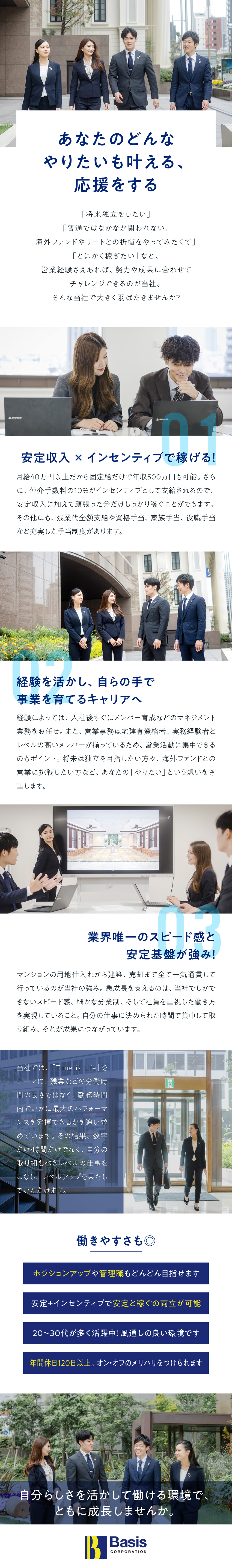 一気通貫のスピード感＆プレジオグループの安定基盤／営業、マネジメント経験を活かして更なるキャリアUP／土日休み＆年休120日！仕事も休みもバランスよく／株式会社ベイシス