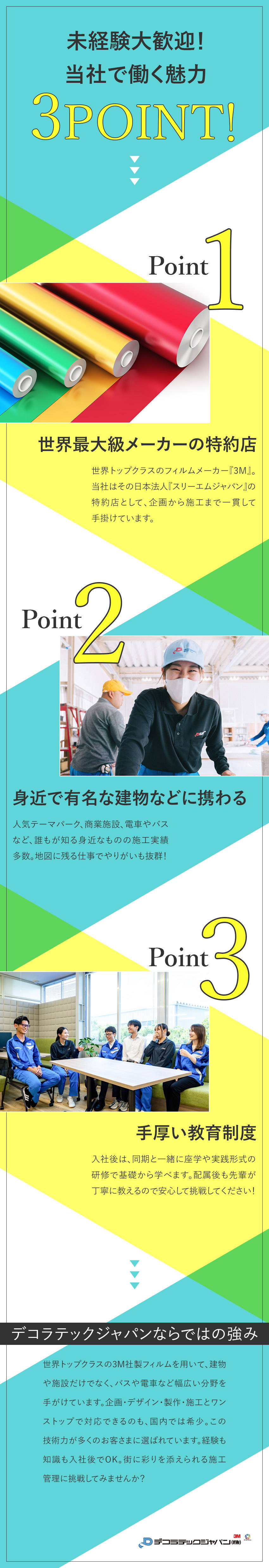 【やりがい】商業施設・看板・バスなど幅広く手がける／【未経験OK】2週間～1カ月の研修で基礎から学べる／【働き方】基本土日祝休み／1時間単位で有休取得可／デコラテックジャパン株式会社