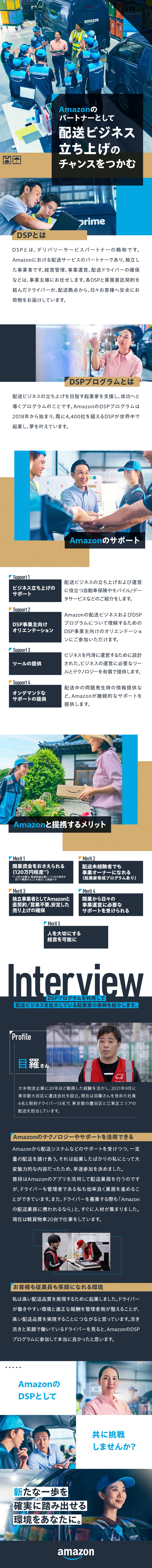 事業オーナー／Amazonの配送サービスパートナー／開業資金を抑えられる（120万円程度）／営業不要／配送業未経験可／開業や事業運営のサポート体制あり／アマゾンジャパン合同会社