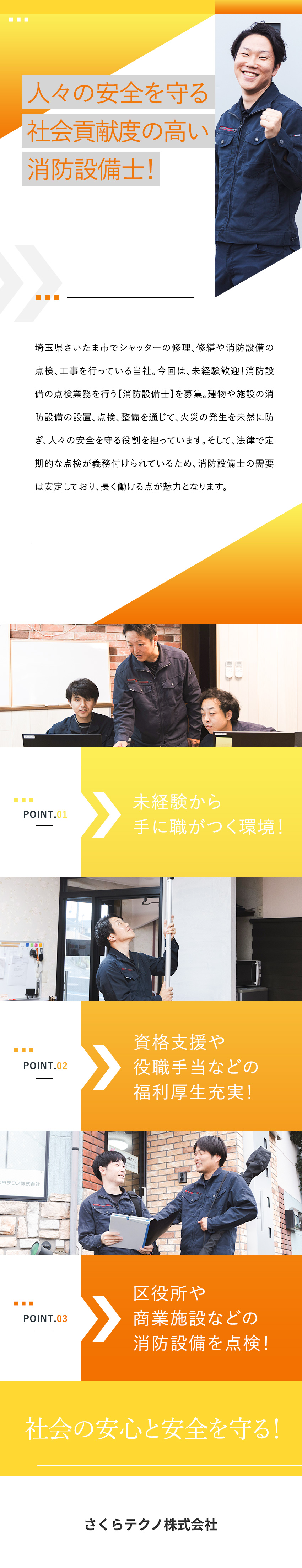 未経験歓迎：マンツーマンの丁寧な教育で安心スタート／将来性：法律で義務付けられているため、需要は安定◎／働く環境：月給24万円以上／賞与最大5カ月分／さくらテクノ株式会社