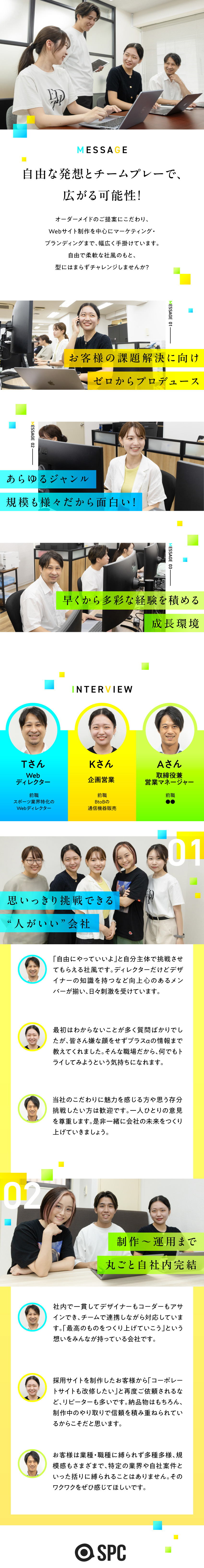 ◆リピーター多数！企画・制作・運用も社内で一貫対応／◆幅広いジャンルや業種、規模感の案件に携わる楽しさ／◆有給取得率100％／年休121日／リモート有／株式会社ＳＰＣ