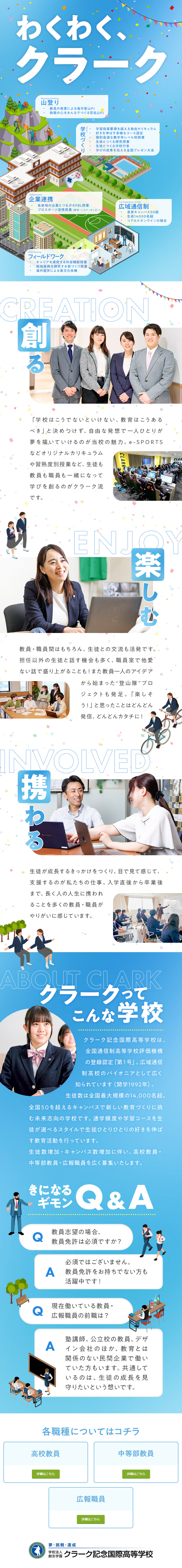 学校法人で高校教員・中等部教員・広報職員の募集！／学びをつくる／教員・職員・生徒間の交流も活発◎／他校にはない独自カリキュラムや企業コラボなどが魅力／学校法人創志学園【クラーク記念国際高等学校】