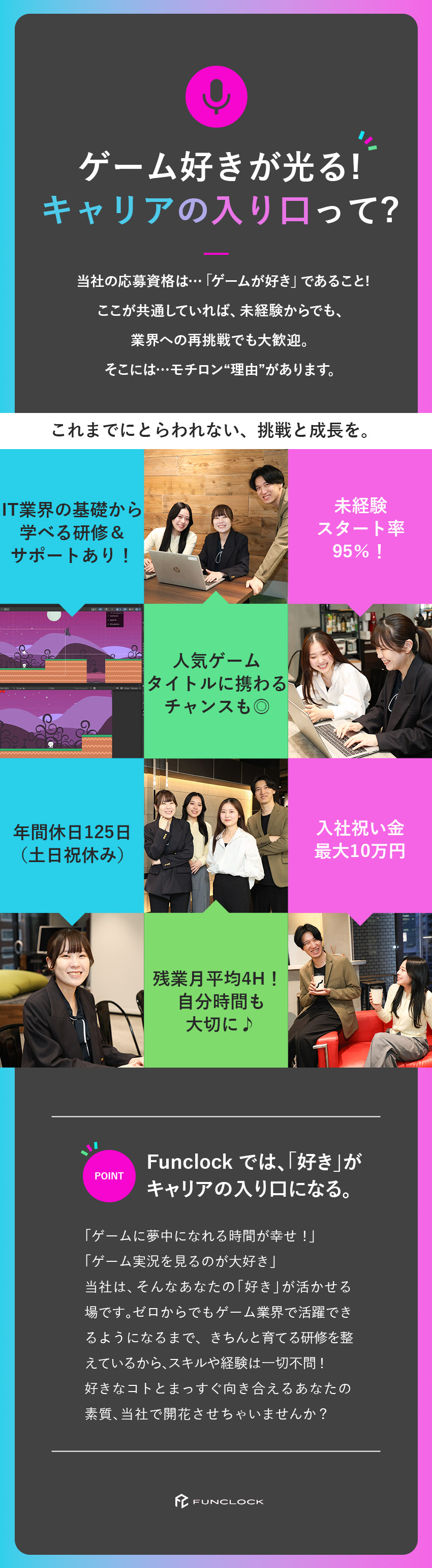 【未経験歓迎！】ゲーム業界への再挑戦も応援中◎／【未経験入社95％】基礎から学んでステップUP可能／【働きやすさ◎】土日祝休／年休125日／残業月4H／株式会社ＦｕｎＣｌｏｃｋ