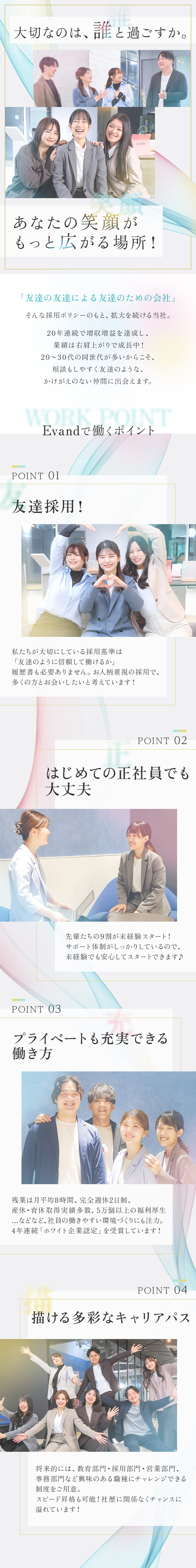 20年連続増収増益×4年連続ホワイト企業受賞！／スキルよりも人柄重視！書類選考はありません◎／完休2日／残業少／転勤なし／賞与年2回／産育休多数／Ｅｖａｎｄ株式会社(ＦＩＤＩＡグループ)
