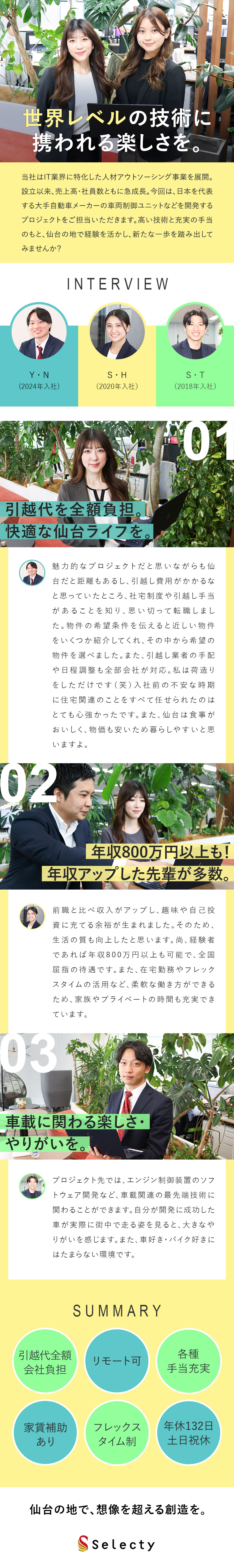 【手当】仙台で描くキャリア！引越代は会社が全額負担／【待遇】年収800万円も！給与＆キャリアも前職以上／【働き方】リモート×フレックス！年休132日／株式会社セレクティ