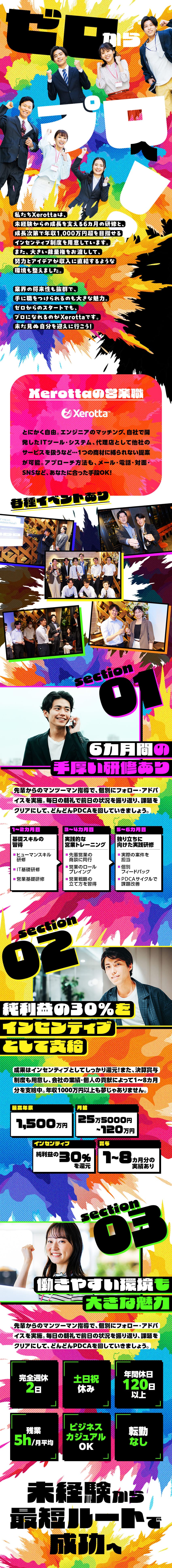 未経験歓迎！6カ月の研修で目指すIT営業／高額インセン＋賞与年2回！やりがいのある環境です／休暇は多く残業は少なめ！プライベートも充実◎／Ｘｅｒｏｔｔａ株式会社