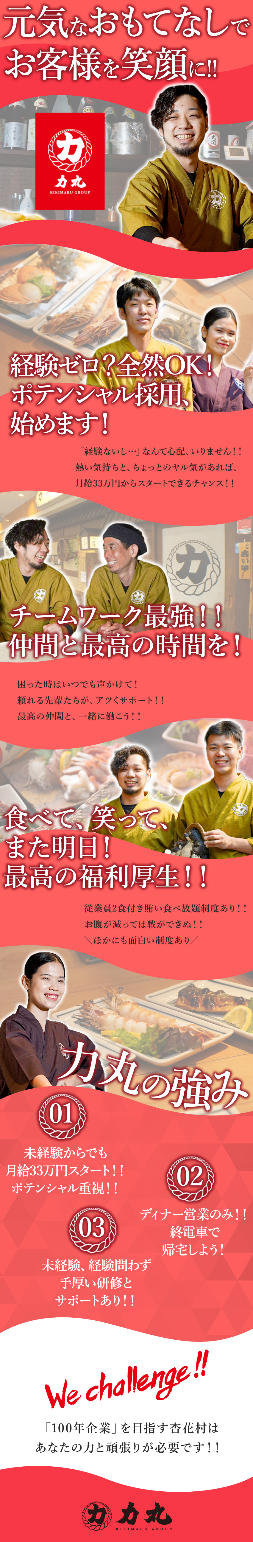高月給！！完全未経験からでも月給33万円スタート／人物重視！！学歴、経験問わず何事にも挑戦できる環境／職場環境！！新人でも気を遣わない、フラットな環境／株式会社杏花村(力丸グループ)