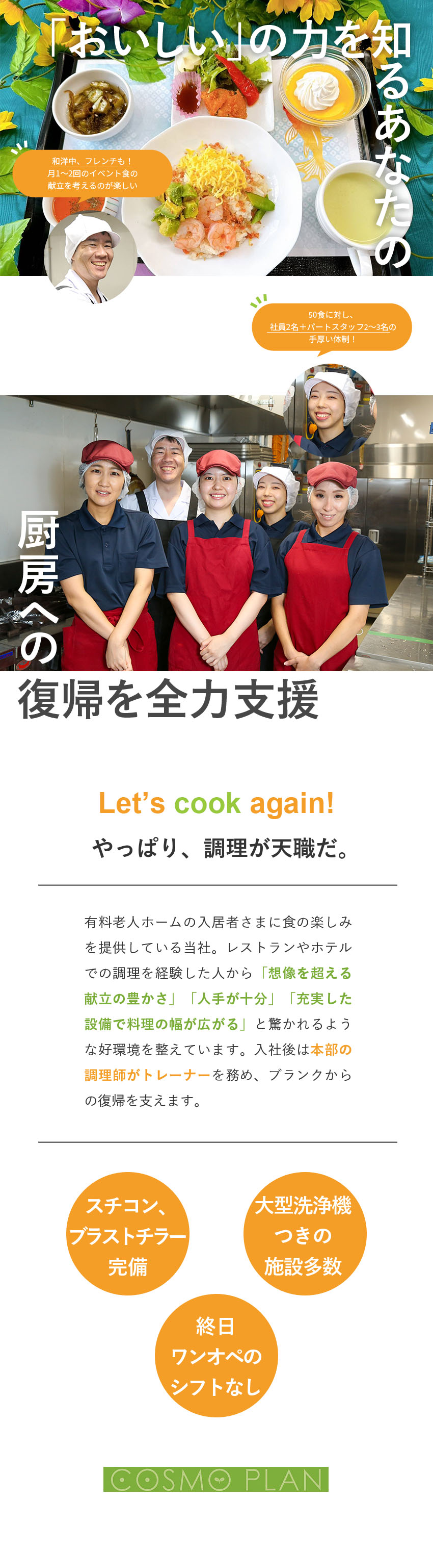 ブランク不問◎厨房復帰を応援！丁寧にサポートします／人手多め◎50食に対し計4～5名でシフト構成／設備充実◎スチコン、ブラストチラー、大型洗浄機も／株式会社コスモプラン